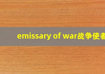 emissary of war战争使者